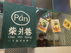 -柴爿巷·香酥鸡&馄饨(复兴中路店)