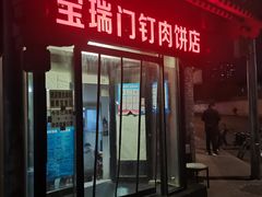 门面-宝瑞门钉肉饼店