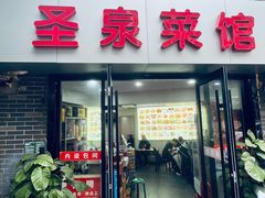 -圣泉菜馆(户部山店)
