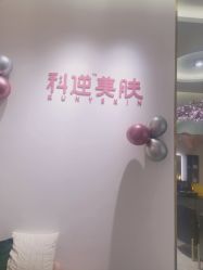 点击看大图 -KS科逆美肤祛痘