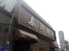 -春江饭店(共青团路总店)