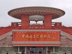 -中国闽台缘博物馆