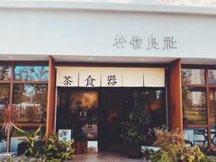 -朴物良社(东明锦园店)