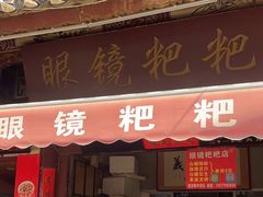 -眼镜粑粑