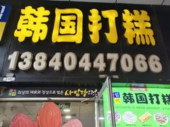 -师任堂韩式食品(总店)