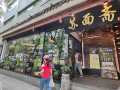 -苏州老字号·苏面斋·秃黄油·三虾面苏式面馆