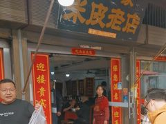 -吕家米皮