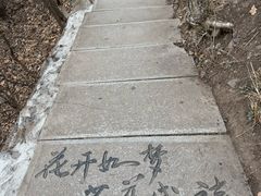 -棋盘山风景区