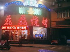 -清真磊磊烧烤老店(饮虎池街34号店)