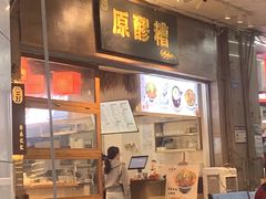 -原醪糟民俗小吃(金沙港湾店)