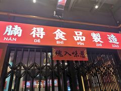 门面-腩得欢喜·牛腩煲火锅(万庭大厦店)