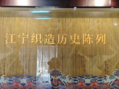 -江宁织造博物馆