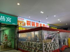 -虾大侠·盱眙龙虾老北京铜锅涮羊肉(金楠天街店)