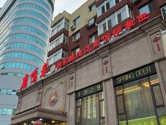 -鹿鸣春饭店(总店)