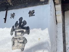 -绍兴鲁迅故里·沈园景区