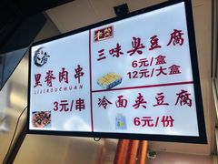 -老绍兴三味臭豆腐(奥林匹克购物广场店)