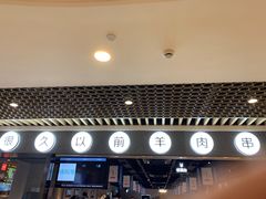 门面-很久以前羊肉串(南京路第一百货店)