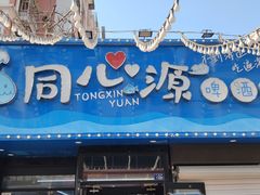 -同心源啤酒屋·青岛菜·海鲜加工