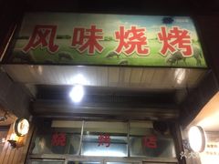 门面-风味烧烤