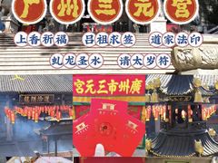 -广州三元宫