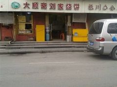 -清真刘记大顺斋(三合里小区店)