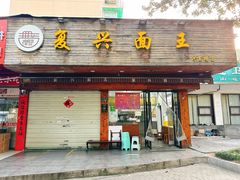 -复兴面王(河东路起源店)
