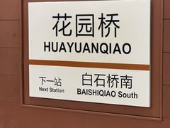 -花园桥(地铁站)