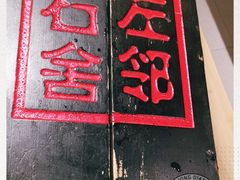 -左邻右舍褡裢火烧(石榴园店)