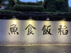 门面-鱼食饭稻·苏浙土菜17年老馆子(平江路店)