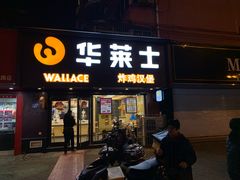 门面-华莱士·全鸡汉堡(奥林花园店)