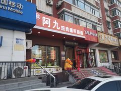 -阿九笨鸡蛋手擀面(总店)