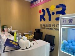 -红黄蓝成长中心(海淀上地店)