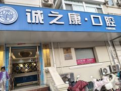 -诚之康口腔矫正种植中心(天通苑店)