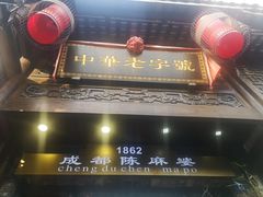门面-陈麻婆豆腐总店