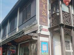 门面-双塔老饭店
