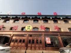 -民族饭荘(新华大街店)