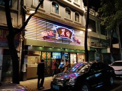 门面-丽的面家(多宝路店)