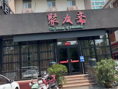 -聚友斋(柳泉路八大局店)