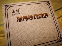 -高伟炒鸡总店(金源路店)