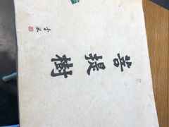 -菩提树·素食餐厅(汇智国际商业中心店)