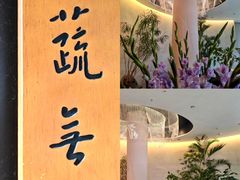 -上蔬无瑕· 创意素食·Vegetarian(华采天地店)