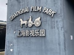 -上海影视乐园
