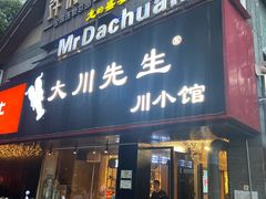 门面-大川先生·小龙虾·川菜(信义坊店)