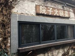 门面-院子餐厅·大锅菜·老杭帮(桥西直街店)