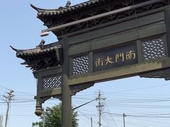 -盂城驿-南门大街