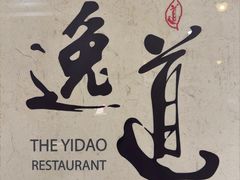 -逸道(益丰·外滩源店)