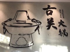 -古关火锅店(古北水镇景区店)