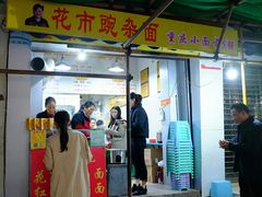 门面-花市豌杂面(民生路店)