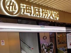 门面-海底捞火锅(吴中路店)