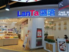 门面-LanTa蓝塔烘焙(紫荆山卜蜂莲花店)